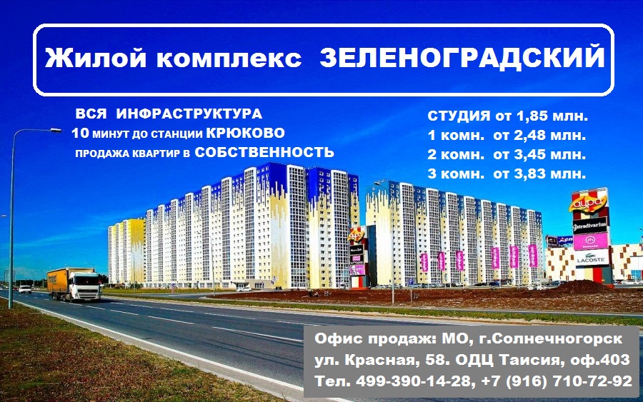 Жилой комплекс Зеленоградский - путь в будущее опережая время!