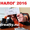 НОВЫЕ СРОКИ и НАЛОГИ при продаже недвижимости с 1 января 2016 года