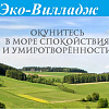 Продажа коттеджей и домов на Пятницком шоссе. КП Эко-Вилладж - деревенский стиль.