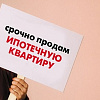 Как продать жилье, находящееся в ипотеке?